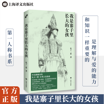 正版新书]我是寨子里长大的女孩扎十一惹 著9787532799893