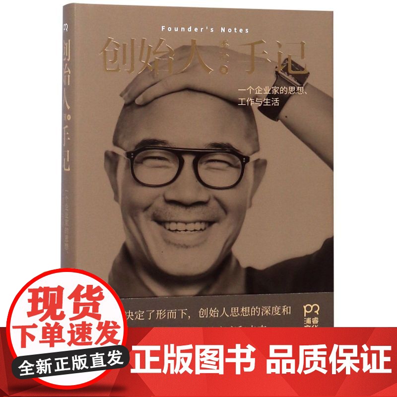 正版 创始人手记 季琦著 一个企业家的思想、工作和生活 华住集团创始人的人生经历 生命哲学思考自我实现正能量励志书籍高清大图