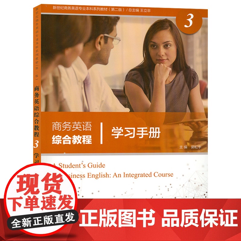 新世纪商务英语专业本科生教材 商务英语综合教程3学习手册 第二版 扫码音频 郭虹宇编 上海外语教育出版社97875446高清大图