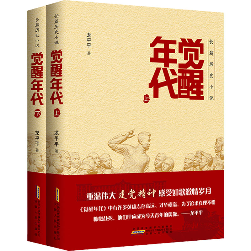 全新觉醒年代全2册龙平平9787212100414视频