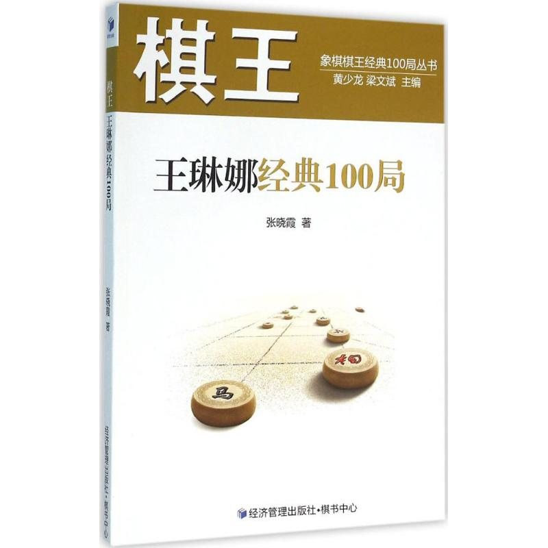 [M]棋王王琳娜经典100局-9787509639733