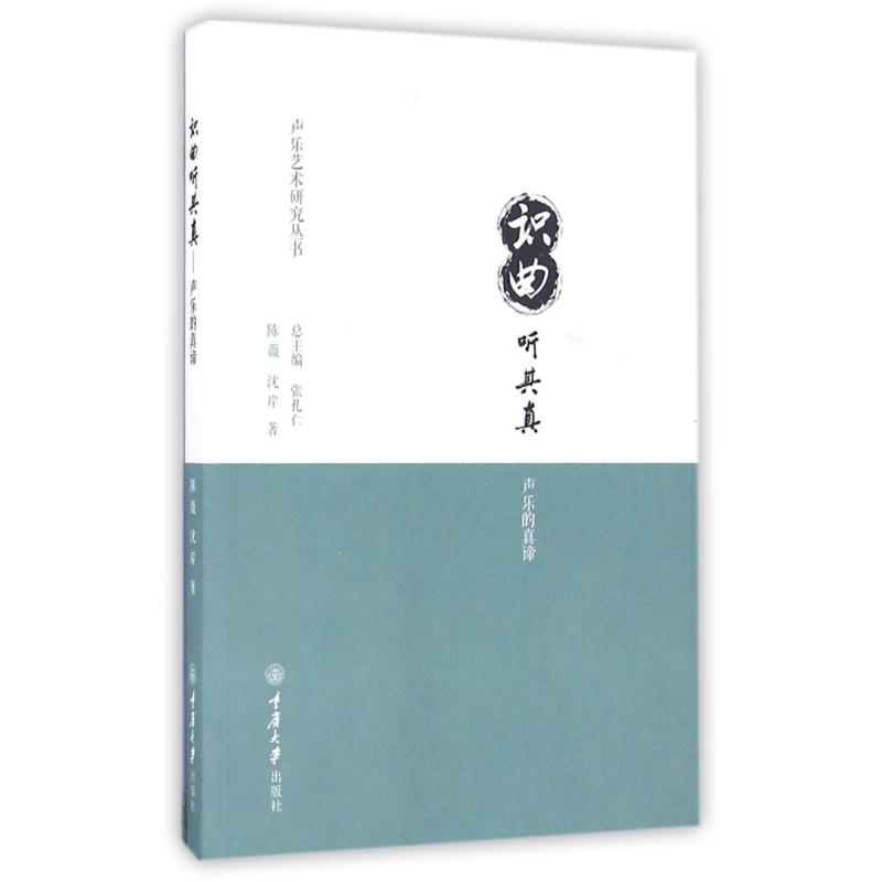 醉染图书识曲听其真/声乐的真谛9787568901086高清大图