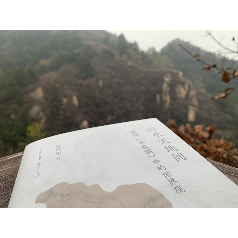 醉染图书山水天地间 郭熙《早春图》中的世界观9787108072665高清大图
