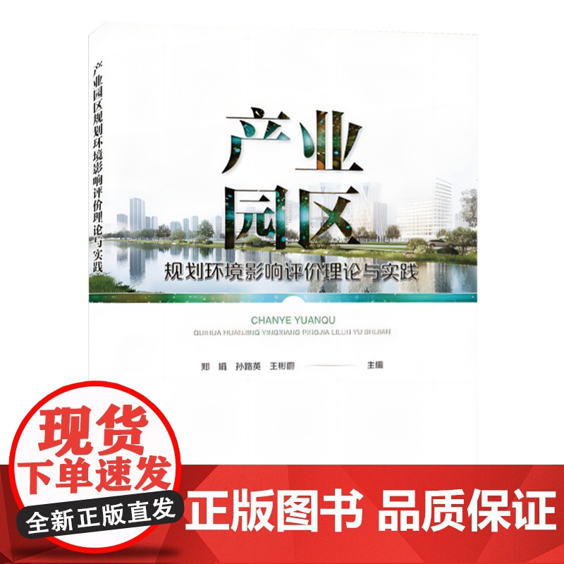 全新正版 产业园区规划环境影响评价理论与实践 9787511156709 中国环境出版集团高清大图