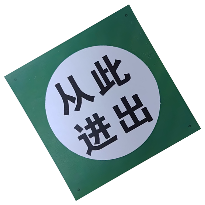 市唯罗纳从此进出标牌250*250mm块高清大图