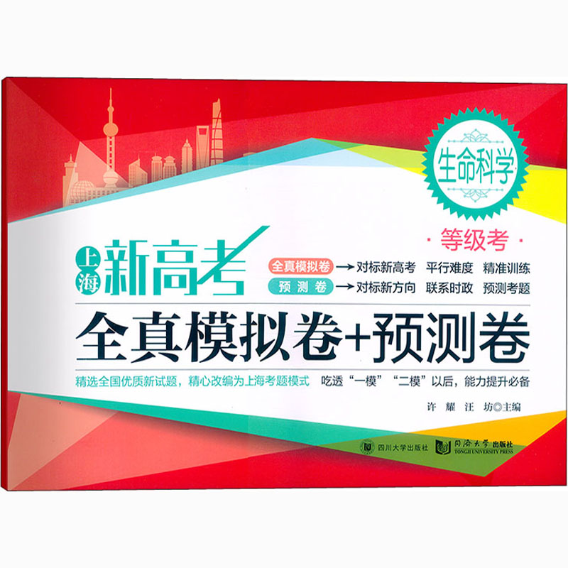 【M】上海新高考 等级考 全真模拟卷+预测卷 生命科学-9787569040876