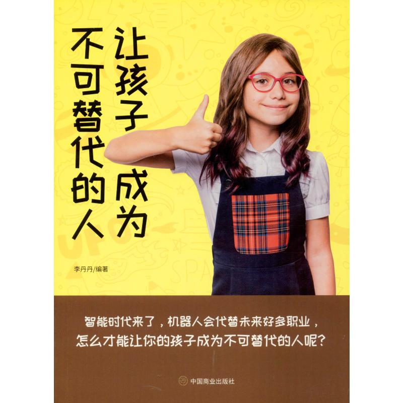 醉染图书让孩子成为不可替代的人9787520808262高清大图