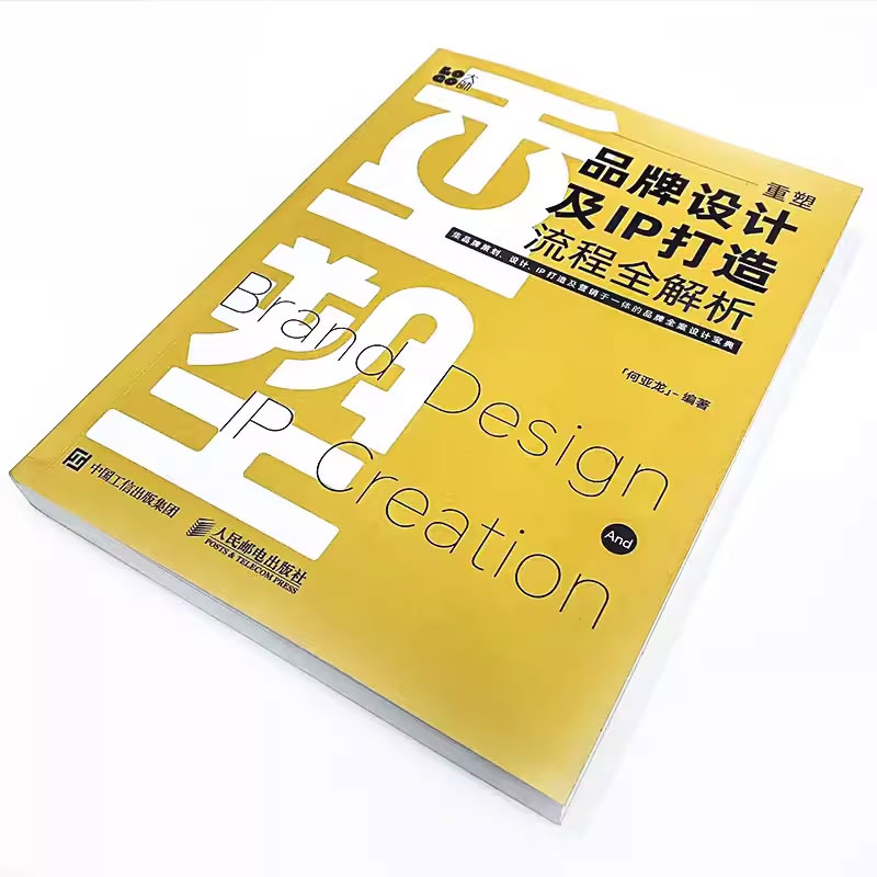 [正版]重塑 品牌设计及IP打造流程全解析 人民邮电社 何亚龙设计书籍品牌设计法则LOGO设计品牌IP策划品牌卡通IP高清大图