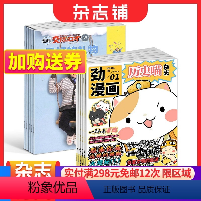 [正版]历史喵+少年交际与口才杂志组合 2024年1月起订 组合共24期 少儿兴趣阅读历史漫画书 趣味智力题交际能力口语