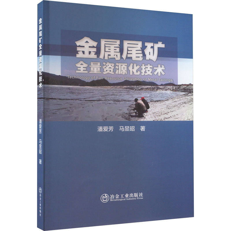 【M】金属尾矿全量资源化技术 潘爱芳,马昱昭 著 -9787502494698