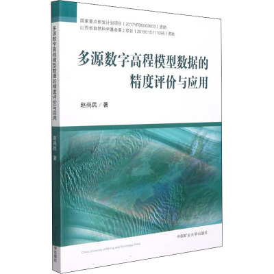 多源数字高程模型数据的精度评价与应用