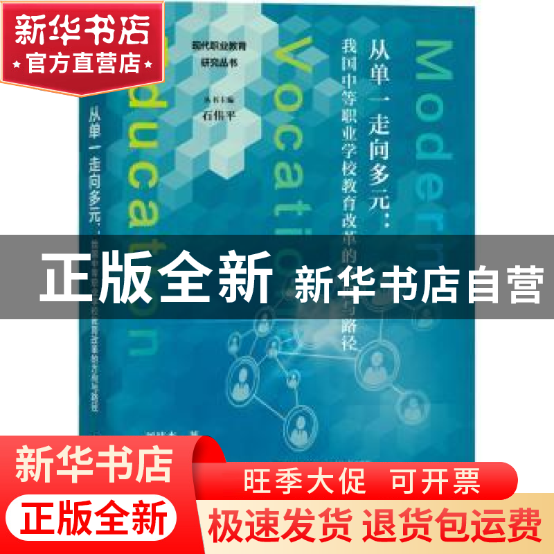 正版 从单一走向多元:我国中等职业学校教育改革的方向与路径 刘高清大图