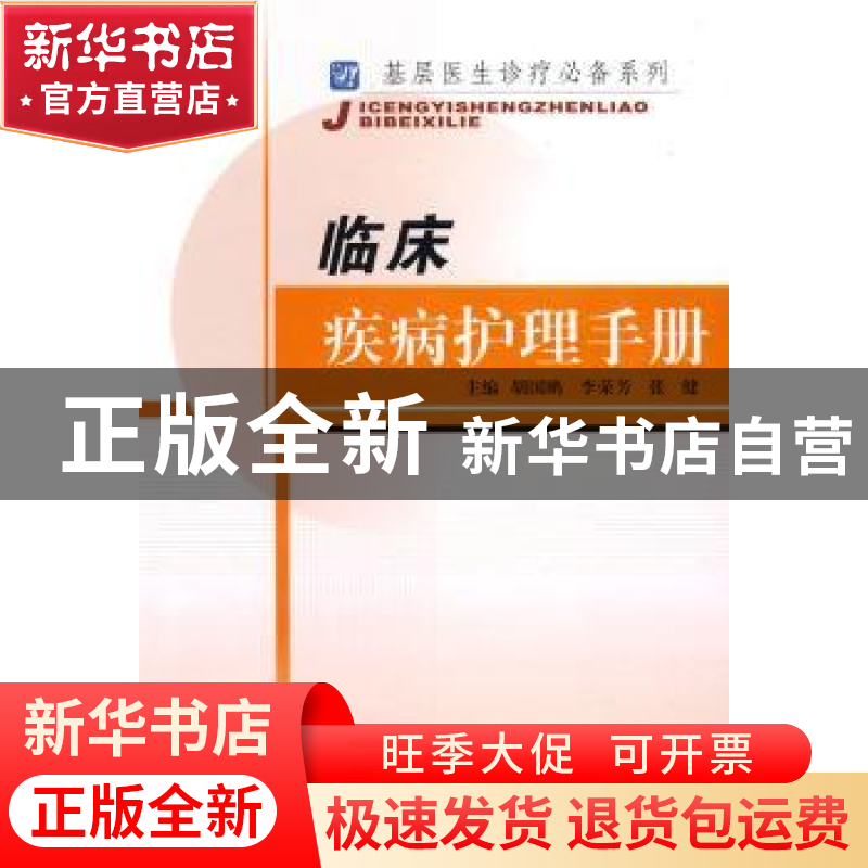 正版 临床疾病护理手册 胡国鹏,李荣芳,张健 第四军医大学出版社