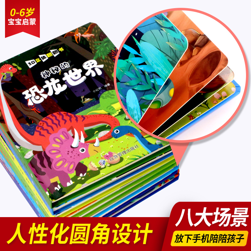 [全套8册]3d立体翻翻书 [正版]儿童立体书3d立体书绘本0到3岁翻翻书洞洞书婴儿早教玩具书情景机关书交通工具立体高清大图
