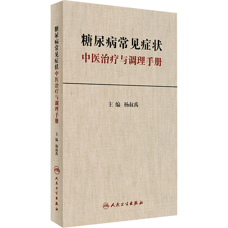 [M]糖尿病常见症状中医治疗与调理手册-9787117235730高清大图