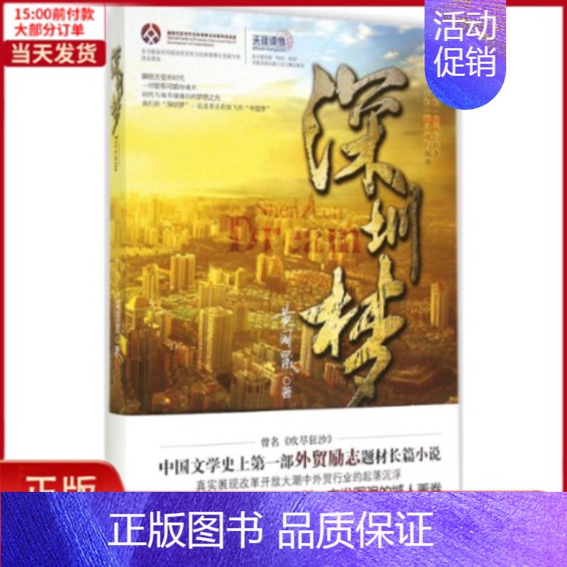 【正版】全新 深圳梦 小说/职场小说 9787510832307