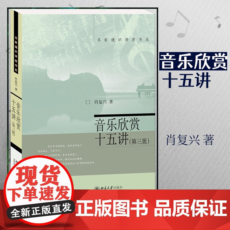 []音乐欣赏十五讲(第三版)肖复兴著 名家通识讲座书系 选取30位代表性音乐家讲述生平赏析优秀作品 北大出版社 正版书籍