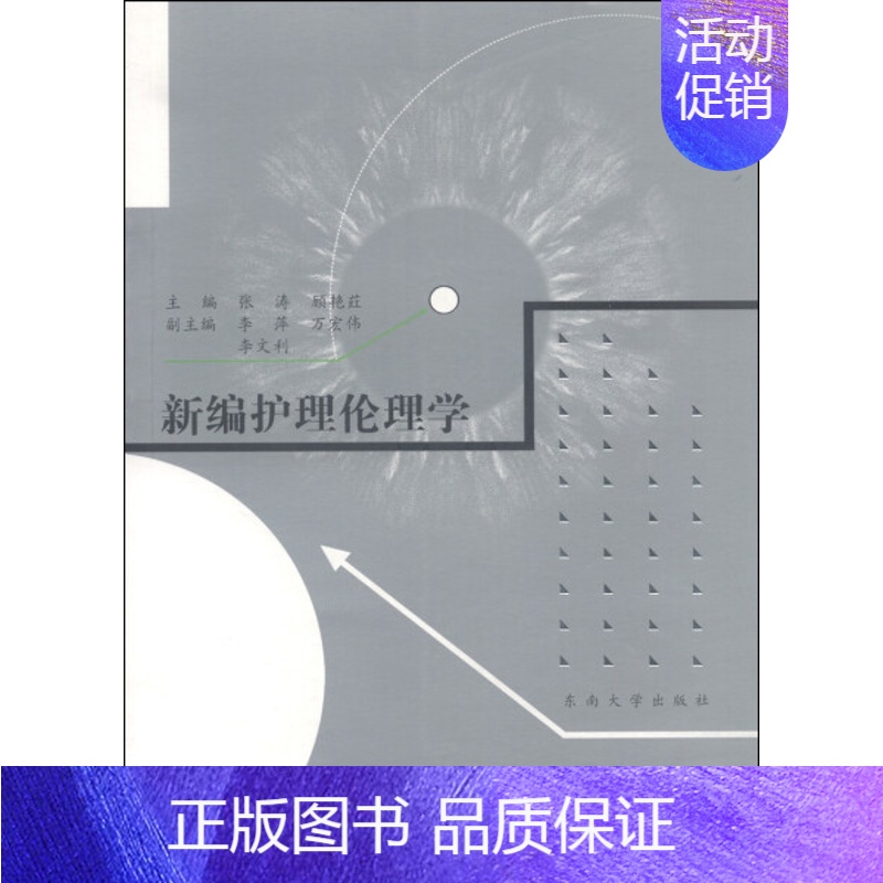 【正版】新编护理伦理学