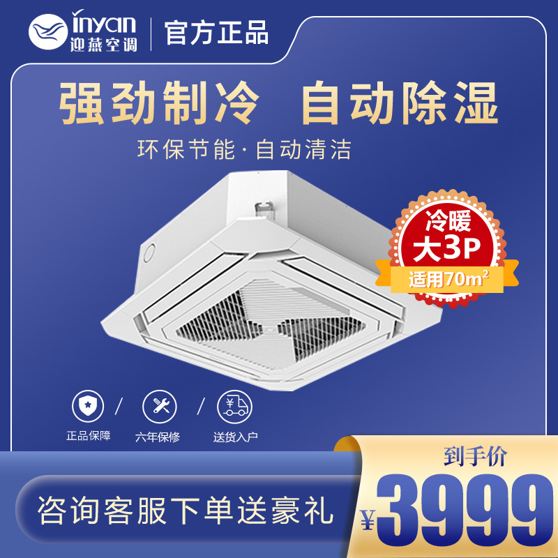 迎燕空调inyan3匹p天花机5匹吸顶空调冷暖两用3级能效定频吸顶机商铺