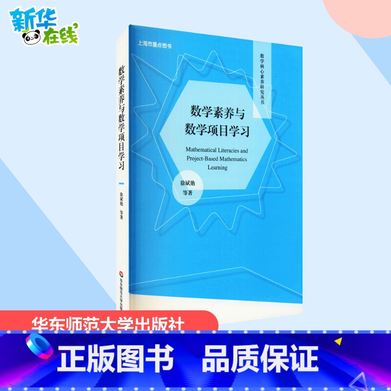 数学素养与数学项目学习 【正版】数学素养与数学项目学习 徐斌艳 等 著 教育/教育普及文教 书店图书籍 华东师范大学出版