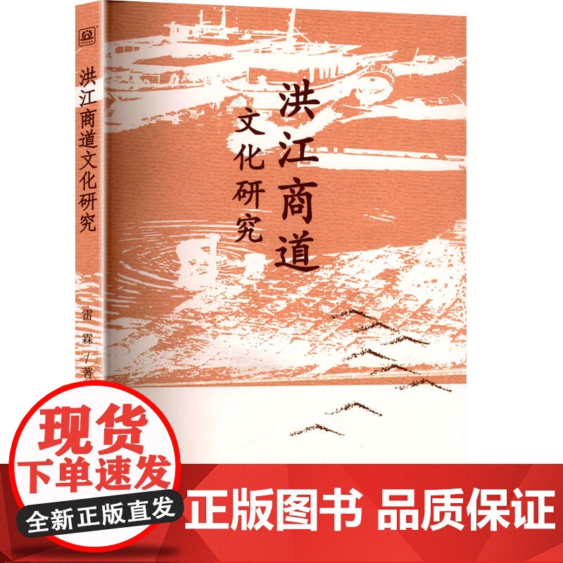 洪江商道文化研究 雷霖 著 经管、励志 商业贸易 国内贸易经济 正版图书籍九州出版社高清大图