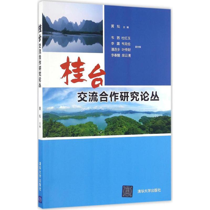 正版新书】桂台交流合作研究论丛黄灿 主编9787302454687