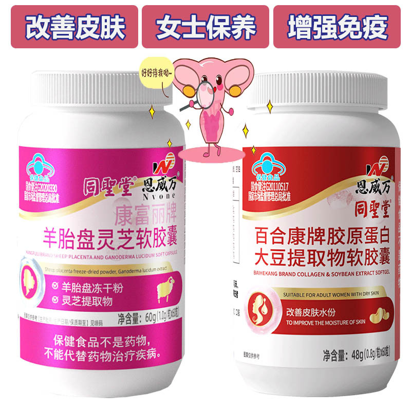 恩威万羊胎盘灵芝羊胎素胶原蛋白大豆提取物异黄酮软胶囊成年女性白领改善皮肤精华补充植物雌激素更年期软巢保养增强免疫力保健品