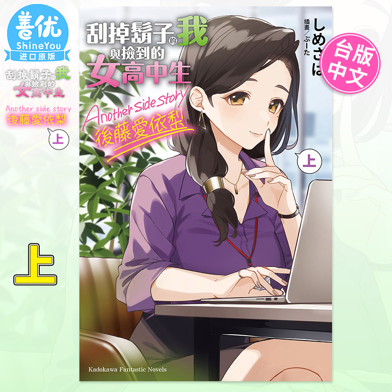 [正版]刮掉胡子的我与捡到的女高中生 Another side story 后藤爱依梨 上 角川出版 轻小说 进口原高清大图