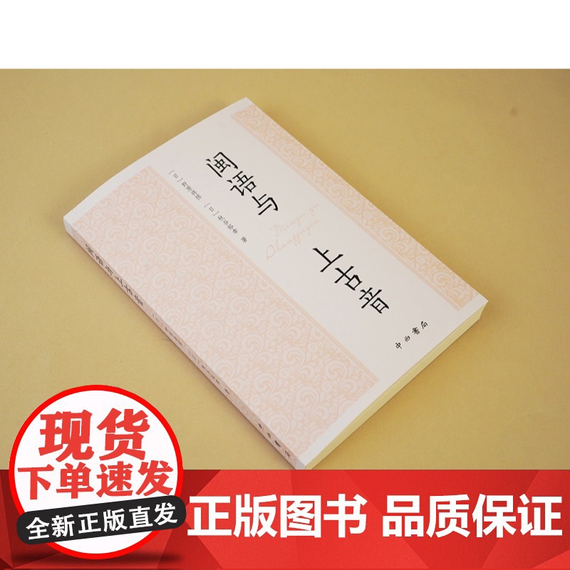 闽语与上古音 野原将挥著秋谷裕幸中西书局中古汉语语言文字理论方言图书高清大图
