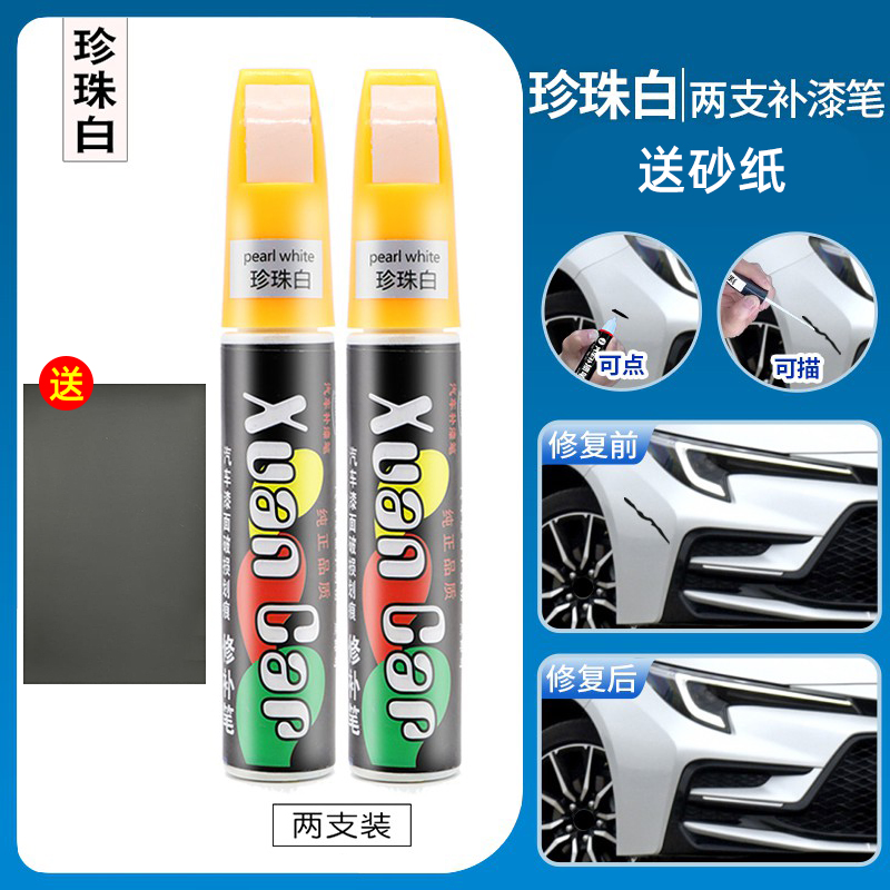 【补贴10%】补漆笔白色喷漆罐黑色补漆笔修补车漆面去痕汽车划痕修复神器刮痕 珍珠白【两支装】4S原厂专用