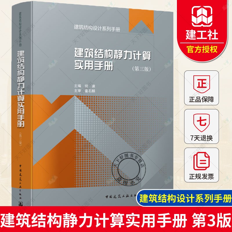 [正版] 建筑结构静力计算实用手册 第三3版 建筑结构设计系列手册 建筑结构施工计算工具参考资料土木建筑结构静力计算应高清大图