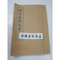 象吉备要通书日用宜忌《择日查阅通书》32开，售线装复古本（）