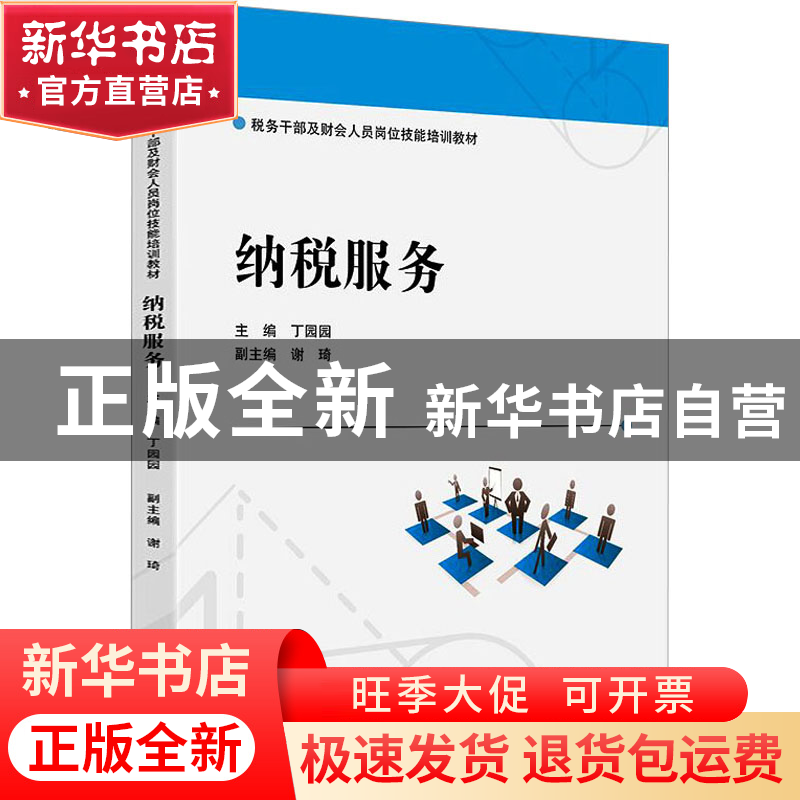 正版 纳税服务 丁园园 上海财经大学出版社 9787564240738 书籍高清大图
