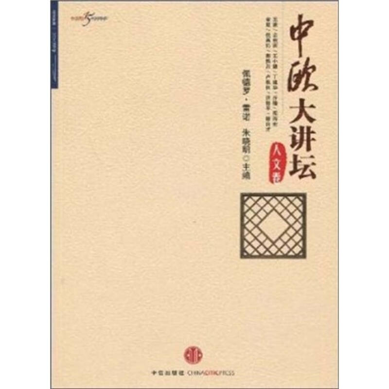 正版新书】中欧大讲坛·人文卷雷诺 朱晓明9787508614854