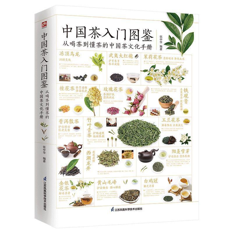 [醉染正版]正版中国茶入门图鉴从喝茶到懂茶的中国茶文化手册茶文化饮食文化类 中国茶经大观品茶图典茶道茶艺大观爱上花草茶高清大图