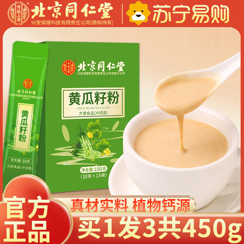 [买1发3同款]北京同仁堂老黄瓜籽粉纯原粉高钙熟粉纯正黄瓜子粉现磨旗舰店正品