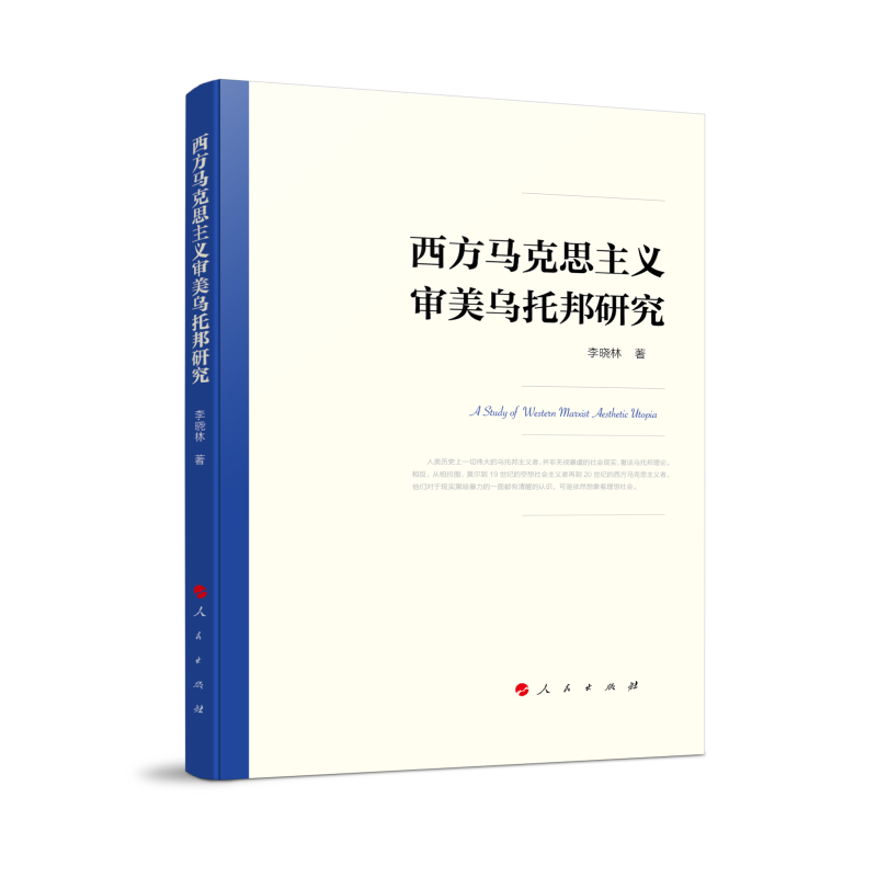 正版新书]西方马克思主义审美乌托邦研究李晓林 著 著9787010272高清大图