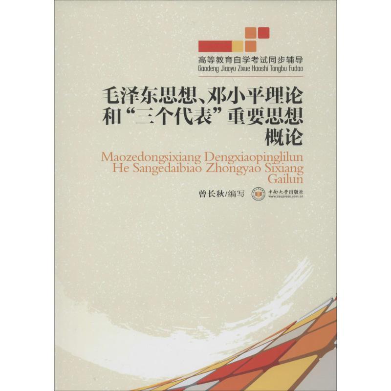 正版新书】高等教育自学考试同步辅导?毛泽东思想、邓小平理论和"