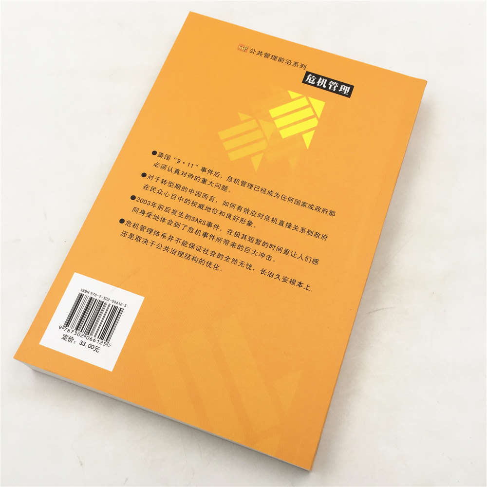 [正版] 危机管理 转型期中国面临的挑战 全球危机基本框架 整体战略设计 制度安排 政府部门 高等院校研究机构 MPA高清大图