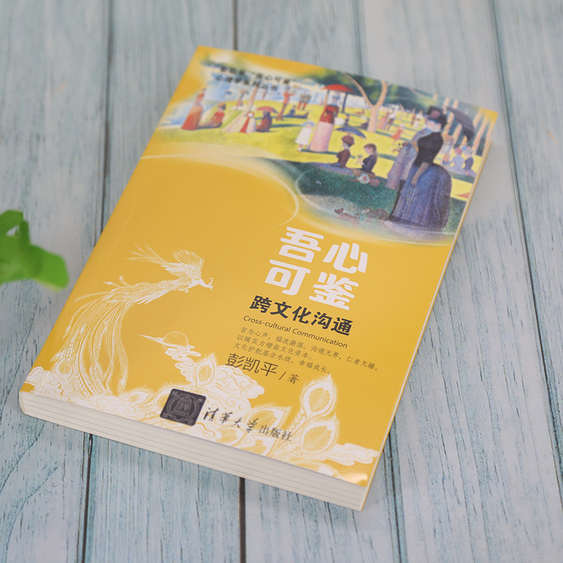醉染图书吾心可鉴 跨文化沟通9787302591719高清大图