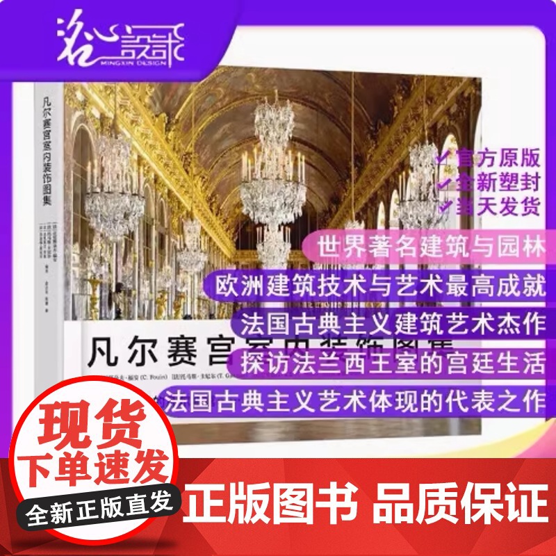 超大八开版面[当天发][原版全新塑封当天发货]凡尔赛宫室内装饰图集卢浮宫罗浮宫巴洛克艺术哥特艺术 97875495987高清大图