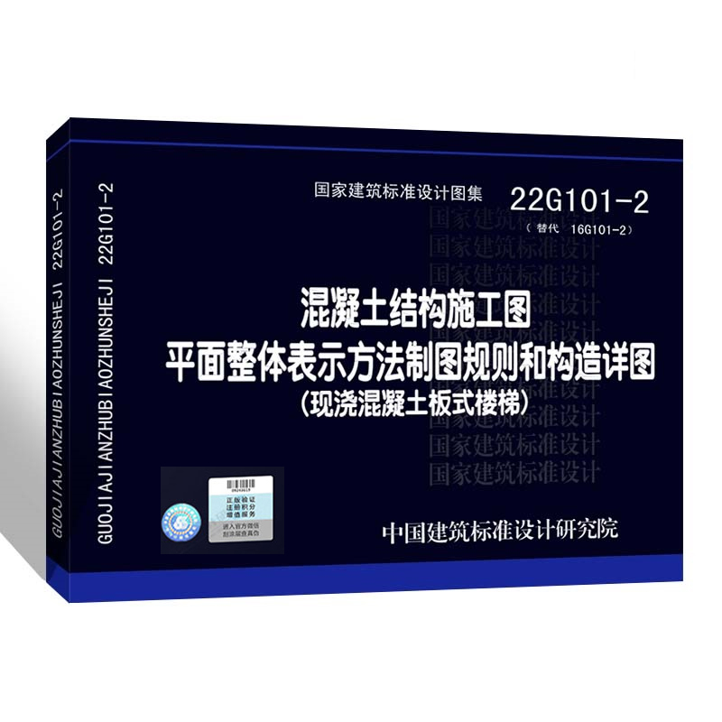 [正版]22g101混凝土结构施工图平面整体表示方法制图规则和构造详图(现浇混凝土板式楼梯)代替16G101-2国家建高清大图