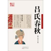 中国古典名著百部藏书:吕氏春秋