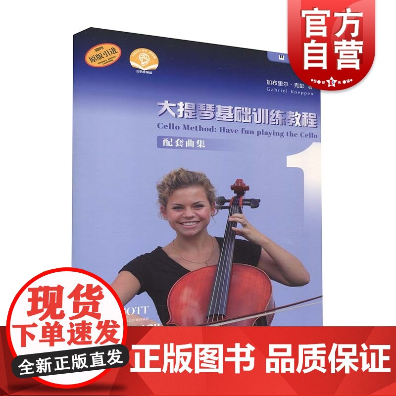 大提琴基础训练教程1 配套曲集(附音频)高清大图