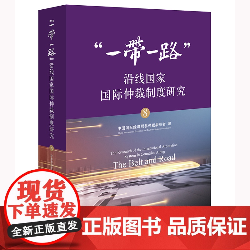 [2024 新书]“一带一路” 沿线国家国际仲裁制度研究 中国国际经济贸易仲裁委员会编 法律出版社高清大图