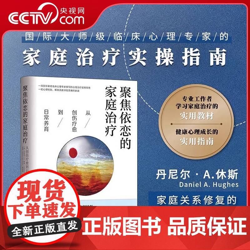 【央视网】聚焦依恋的家庭治疗:从创伤疗愈到日常养育 国际心理治疗大师家庭治疗实操指南 家庭关系修复的实用宝典QS
