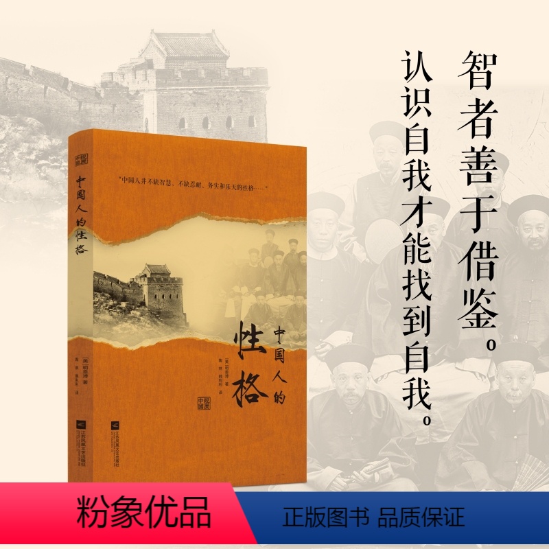 【正版】书籍中国人的性格 既隐含着一个文明古国的自尊,又隐含着近代积贫积弱的自卑