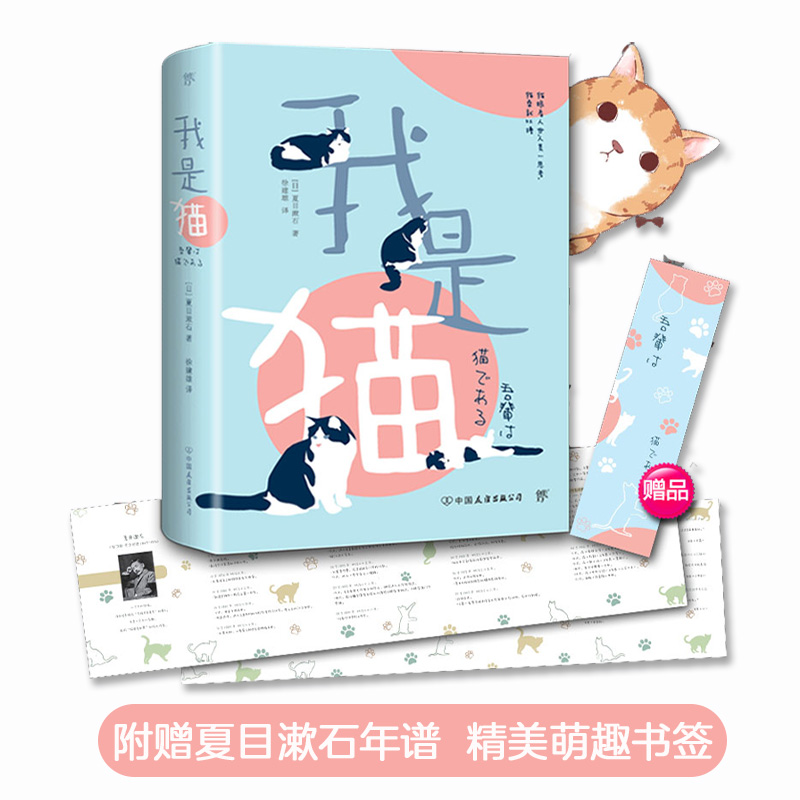 [正版]赠夏目漱石生平年谱 我是猫 夏目漱石著 书 徐健雄译 完整全译本 精美书签 外国文学日本文学小说世界名著 畅高清大图