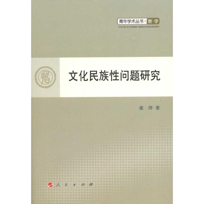 【M】文化民族性问题研究-9787010098838