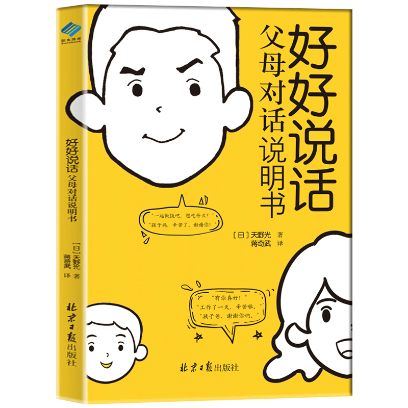 [正版] 好好说话父母对话说明书 这不是一本教父母怎么跟孩子对话的书 这是一本教你如何跟丈夫妻子以及身边的人对话的书